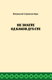 Не знаете од Каков Дух сте