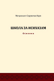 Школа за исихазам: основна